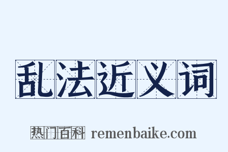 乱法近义词是什么意思的图片